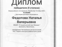 Диплом за второе место во всероссийском тестировании.